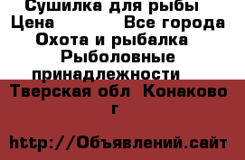 Сушилка для рыбы › Цена ­ 1 800 - Все города Охота и рыбалка » Рыболовные принадлежности   . Тверская обл.,Конаково г.